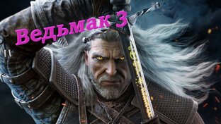Ведьмак 3 - Дикая Охота 4.0