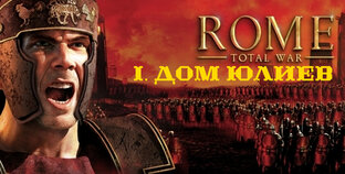 I. Rome Total War. Фракция Дом Юлиев. 