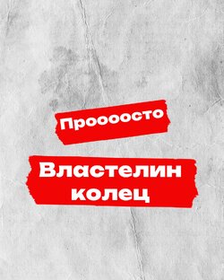 Властелин колец