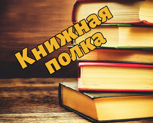 Книжная полка. Отзывы на книги.