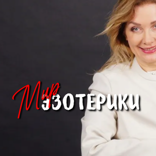 Эзотерика и целительство 