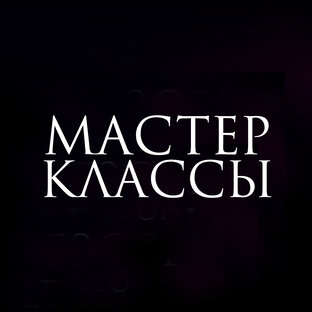 МАСТЕР-КЛАССЫ