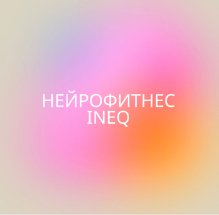 Нейрофитнес
