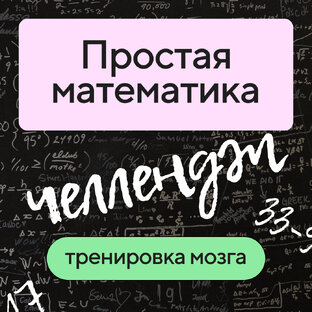 Простая математика