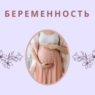 Всё о беременности 