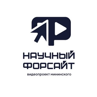 Научный форсайт: просто о науке 