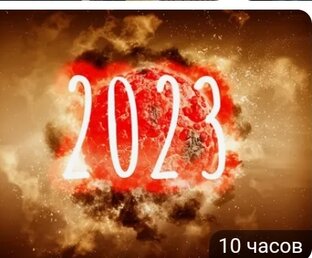 Предсказания на 2023 год
