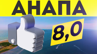 Отели Анапы