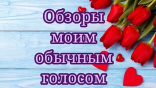 Озвучено не изменённым голосом