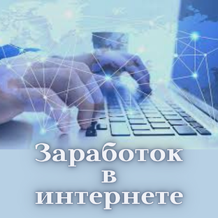 Заработок в интернете