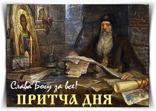 ПРАВОСЛАВНЫЕ ПРИТЧИ