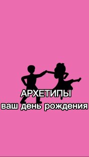 АРХЕТИПЫ