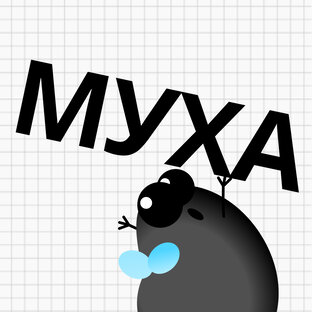Игра "Муха"