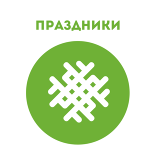 Праздники