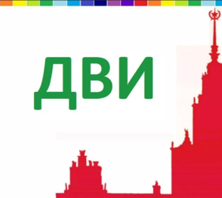 ДВИ МГУ и другие ВУЗы