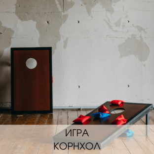 Корнхол (Cornhole)