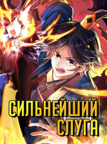 Слуга Первого Класса(ЮТУБ)