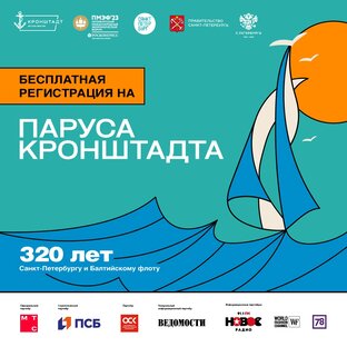 Фестиваль "Паруса Кронштадта"