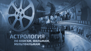 Астрологический блокнот