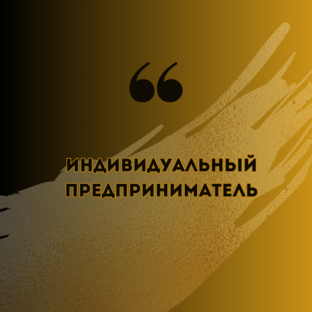 Индивидуальный предприниматель