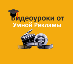 Видеоуроки от Умной Рекламы