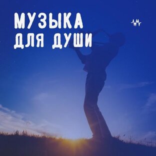 Музыка для тебя