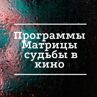 Программы Матрицы Судьбы