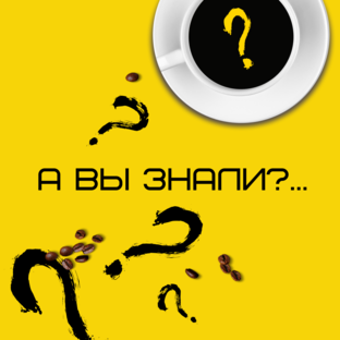 А вы знали?...