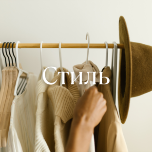 Стиль