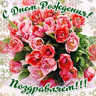С Днём рождения! 🎂💐💕