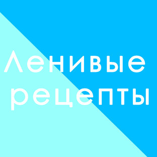 Кухня без труда