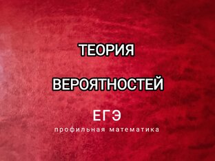 Теория вероятностей 