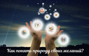 Как понять природу истинных и ложных желаний