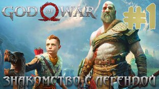 God of War ПРОХОЖДЕНИЕ НА ПК