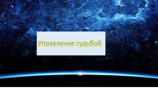 Трансформирующий практикум "Управление судьбой"