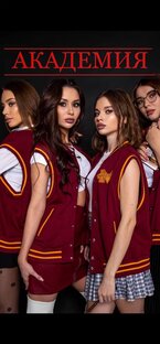 "АКАДЕМИЯ" - сериал 2020г