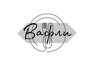 Вафли