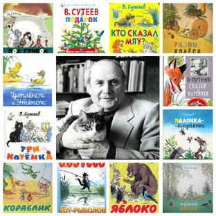 #сказкиСутеева