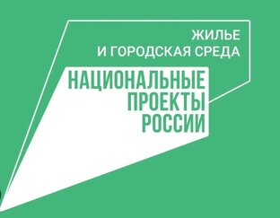 Благоустройство в рамках национального проекта «Жилье и городская среда»