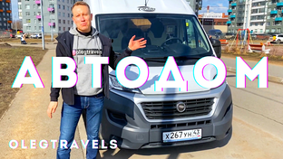 АВТОДОМ