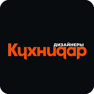 Дизайнеры компании "Кухниqар"
