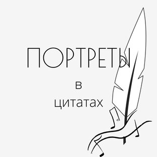 Портреты в цитатах