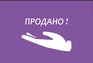 ПРОДАНО