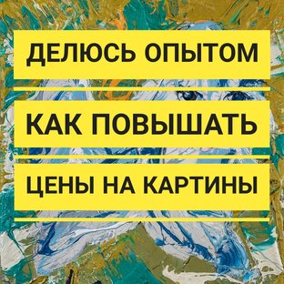 Как дорого продать свои картины Екатерина Лебедева художник
