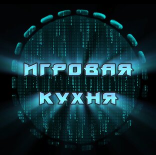 ИГРОКУХНЯ