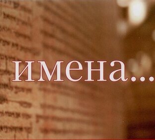 Имена в Библии