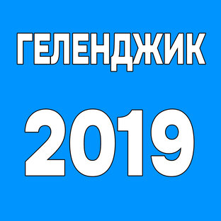 Геленджик 2019