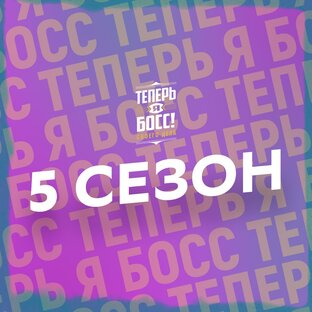 Теперь Я Босс! [5 сезон]