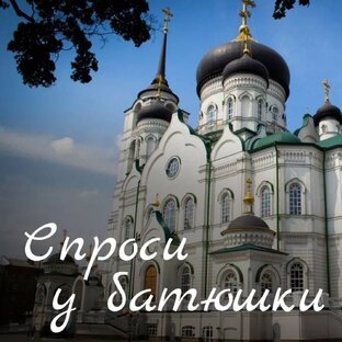 Спроси у батюшки