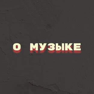 О музыке